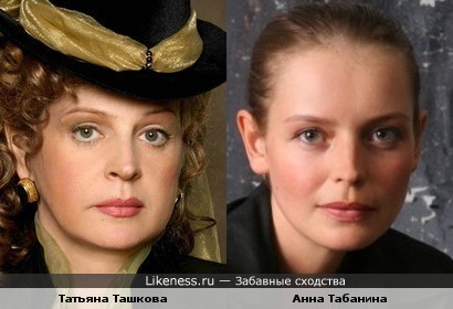 На этом фото Татьяна Ташкова и Анна Табанина чем-то похожи.