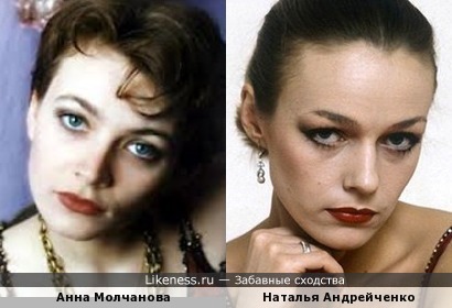 Анна Молчанова похожа на Наталью Андрейченко