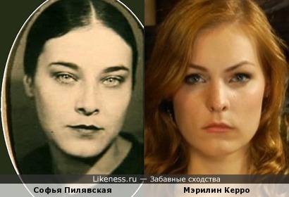 Мэрилин Керро и Софья Пилявская