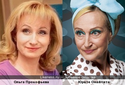 Ольга Прокофьева и Юрате Онайтите похожи