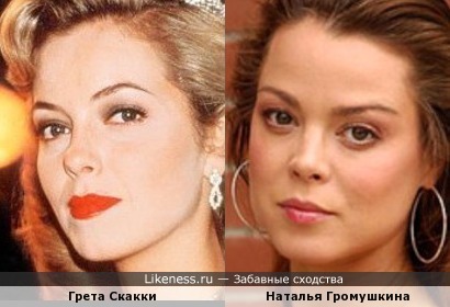 Наталья Громушкина и Грета Скакки - 2