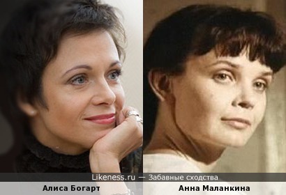 Анна Маланкина и Алиса Богарт