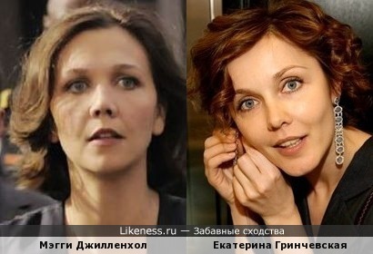 Екатерина Гринчевская и Мэгги Джилленхол