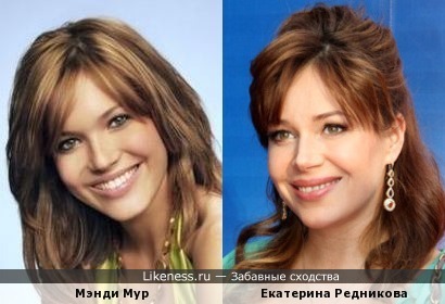 Мэнди Мур и Екатерина Редникова как сестры