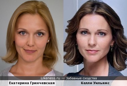 Екатерина Гринчевская и Келли Уильямс