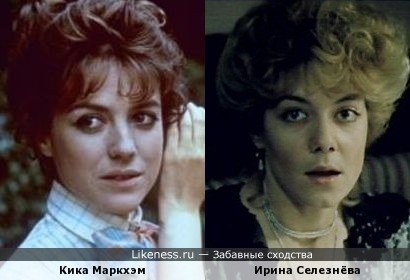 Кика Маркхэм и Ирина Селезнёва в похожих образах