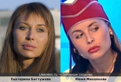 Екатерина Бестужева и Юлия Михалкова-Матюхина