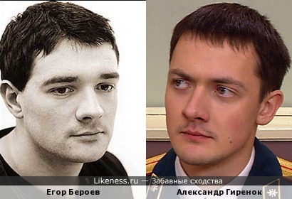 Александр Гиренок показался похожим на Егора Бероева