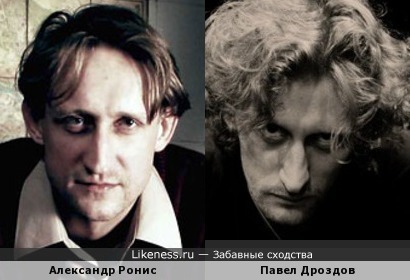 Александр Ронис и Павел Дроздов