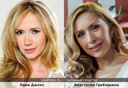 Анастасия Гребенкина и Эшли Джонс