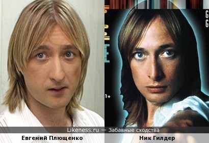 Евгений Плющенко похож на Ника Гилдера
