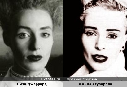 Лиза (Лайза) Джеррард и Жанна Агузарова