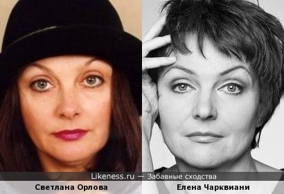 Светлана Орлова и Елена Чарквиани