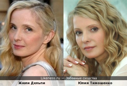 Жюли Дельпи и Юлия Тимошенко