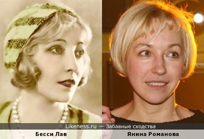 Янина Романова (Яна Романченко) и Бесси Лав