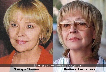 Тамара Сёмина и Любовь Румянцева