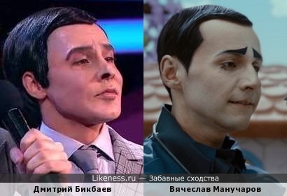 Дмитрий Бикбаев похож на Вячеслава Манучарова