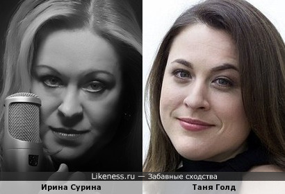 Ирина Сурина и Таня Голд