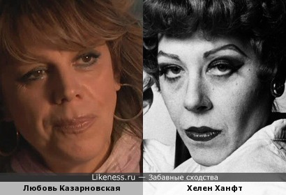 Любовь Казарновская и Хелен Ханфт