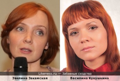 Эвелина Закамская и Василина Кукушкина