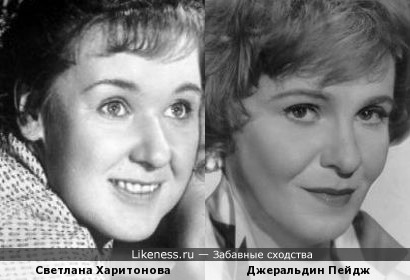 Светлана Харитонова и Джеральдин Пейдж