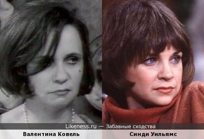 Валентина Ковель и Синди Уильямс