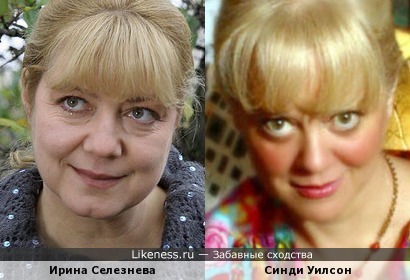 Ирина Селезнева и Синди Уилсон