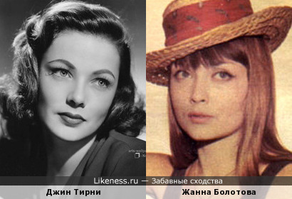 Джин Тирни и Жанна Болотова: красавицы!