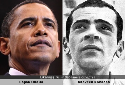 Барак Обама и Алексей Ковалёв