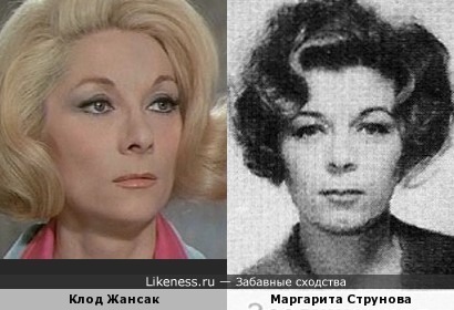 Клод Жансак и Маргарита Струнова