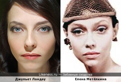 Джульет Ландау и Елена Метёлкина