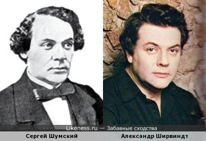 Сергей Шумский похож на Александра Ширвиндта