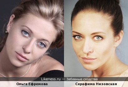 Ольга Ефремова и Серафима Низовская похожи
