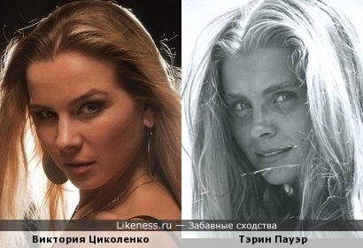 Виктория Циколенко и Тэрин Пауэр