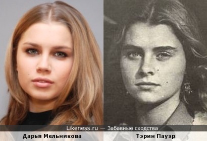 Тэрин Пауэр и Дарья Мельникова