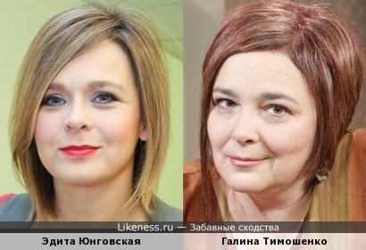 Эдита Юнговская и Галина Тимошенко