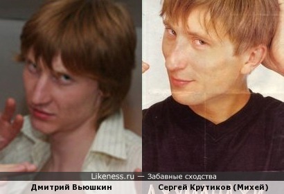 Дмитрий Вьюшкин и Михей
