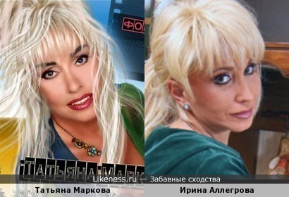 Татьяна Маркова и Ирина Аллегрова