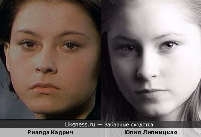 Юлия Липницкая похожа на Риалду Кадрич