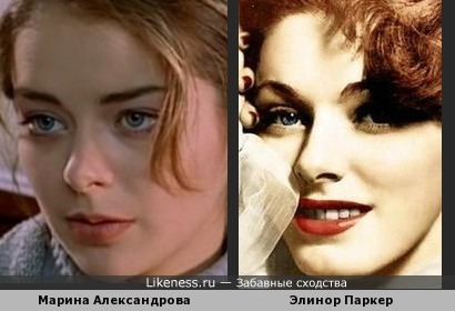 Марина Александрова и Элинор Паркер