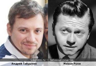 Андрей Гайдулян и Микки Руни