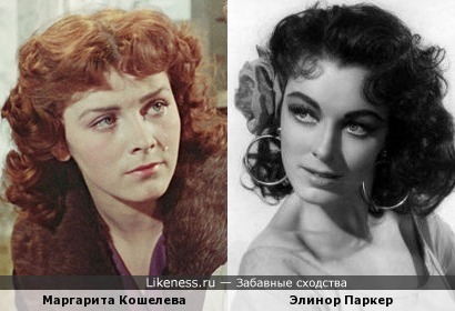 Маргарита Кошелева и Элинор Паркер