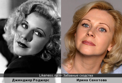Ирина Сенотова похожа на Джинджер Роджерс