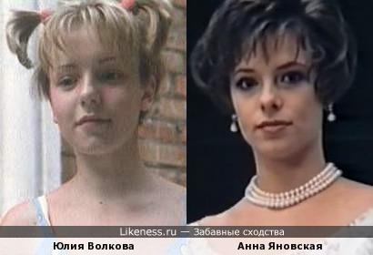 Анна Яновская похожа на Юлию Волкову