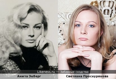 Анита Экберг и Светлана Проскурякова