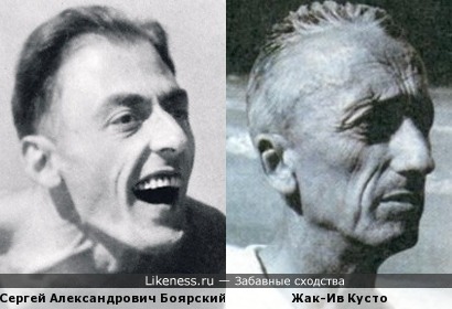 Сергей Александрович Боярский и Жак-Ив Кусто