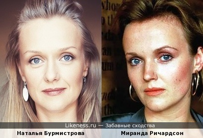 Наталья Бурмистрова и Миранда Ричардсон