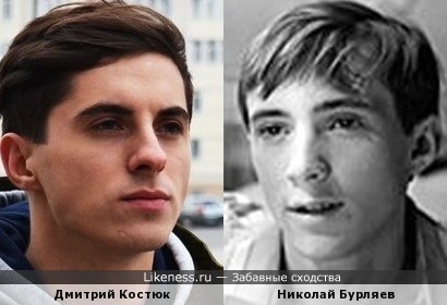 Дмитрий Костюк и Николай Бурляев