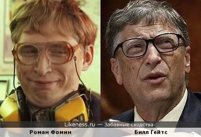Есть подозрения, что слева Роман Фомин и он похож на Билла Гейтса