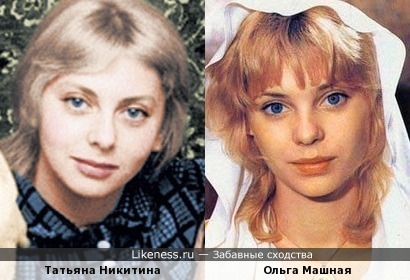 Юные Татьяна Никитина и Ольга Машная похожи